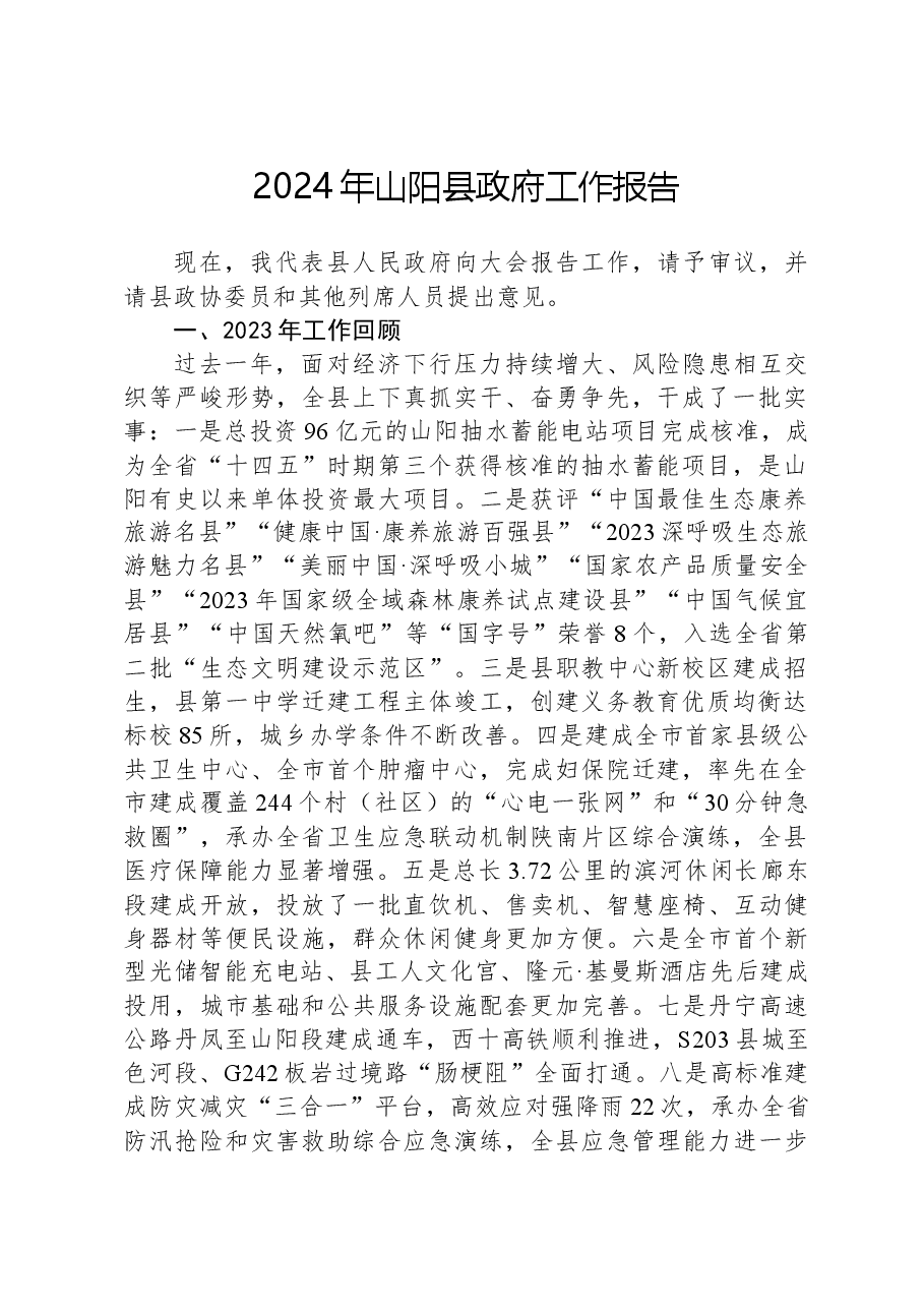 2024年山阳县政府工作报告.docx,第1页预览