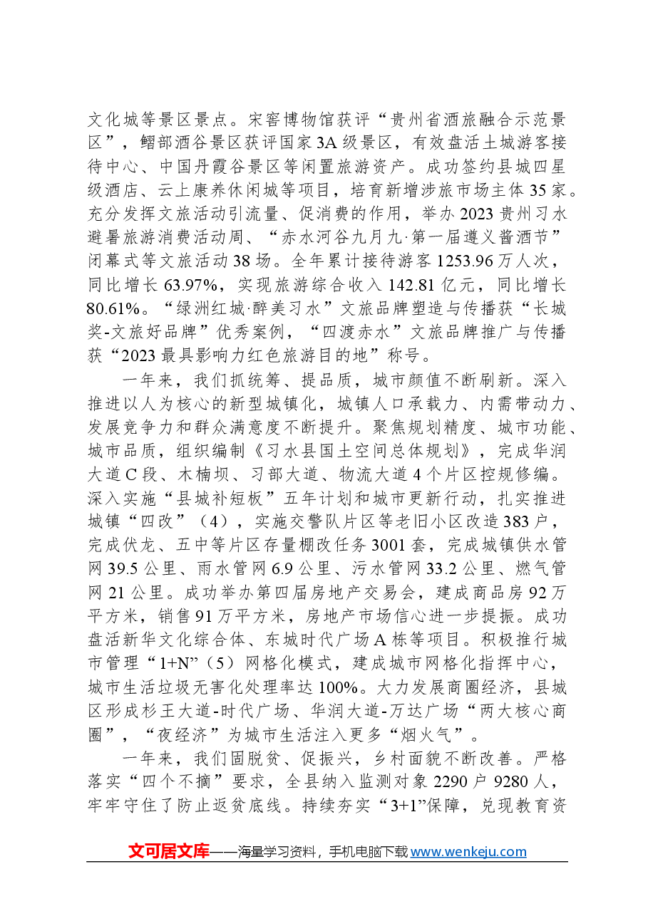 2024年习水县人民政府工作报告.docx,第3页预览
