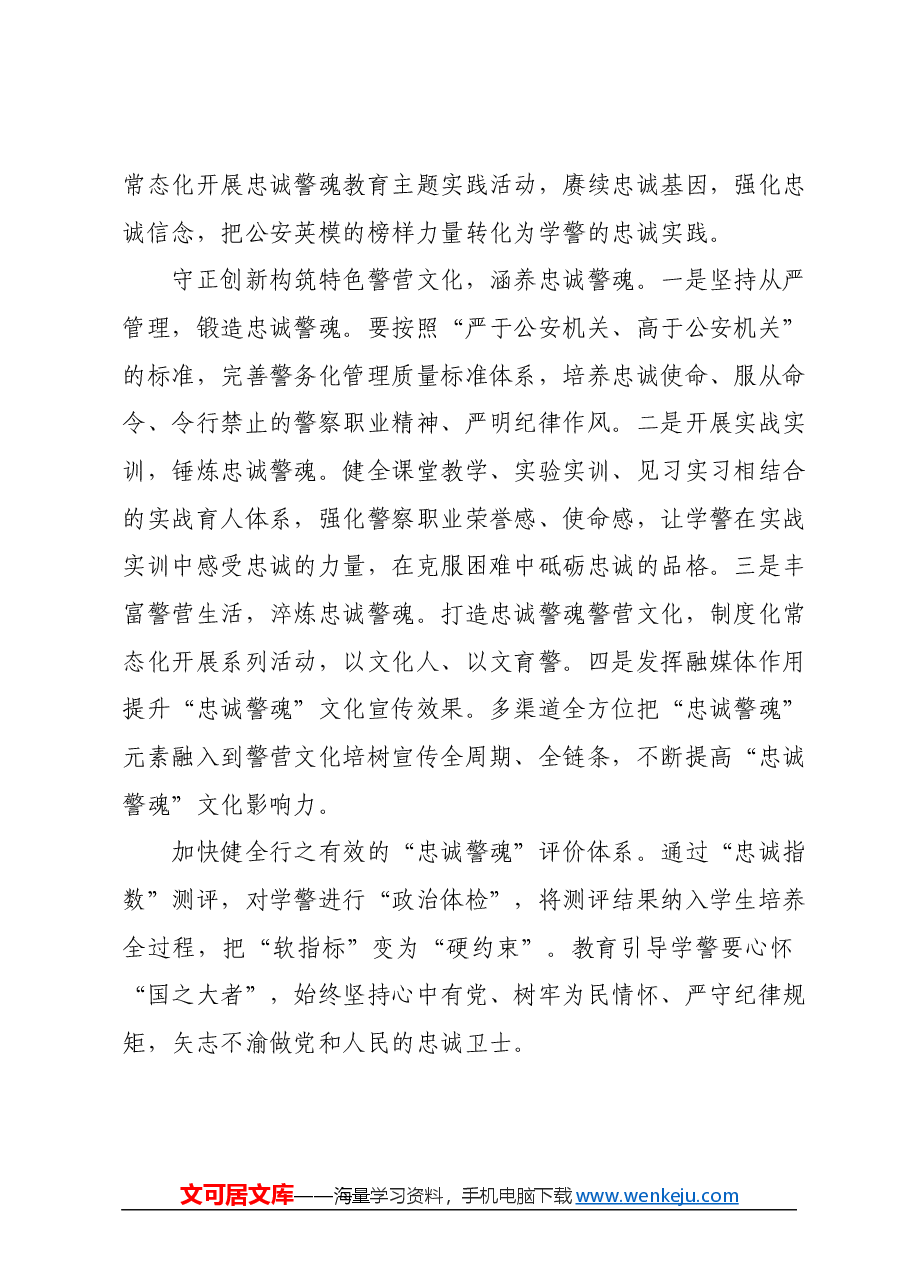 思政课堂:公安院校思政教育贵在筑牢“忠诚警魂”.docx,第4页预览