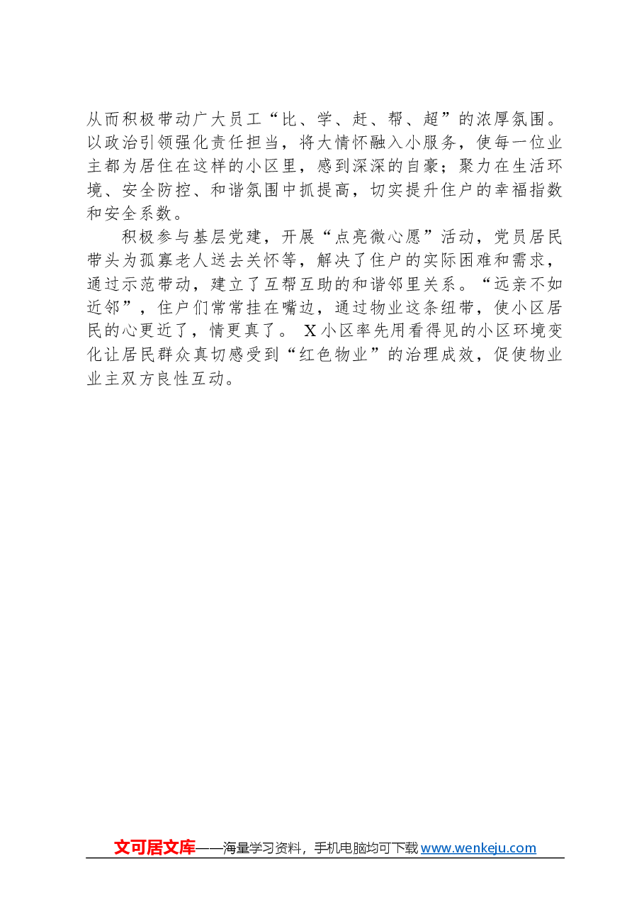 关于上报我县物业行业党建典型材料的报告.docx，第3页预览
