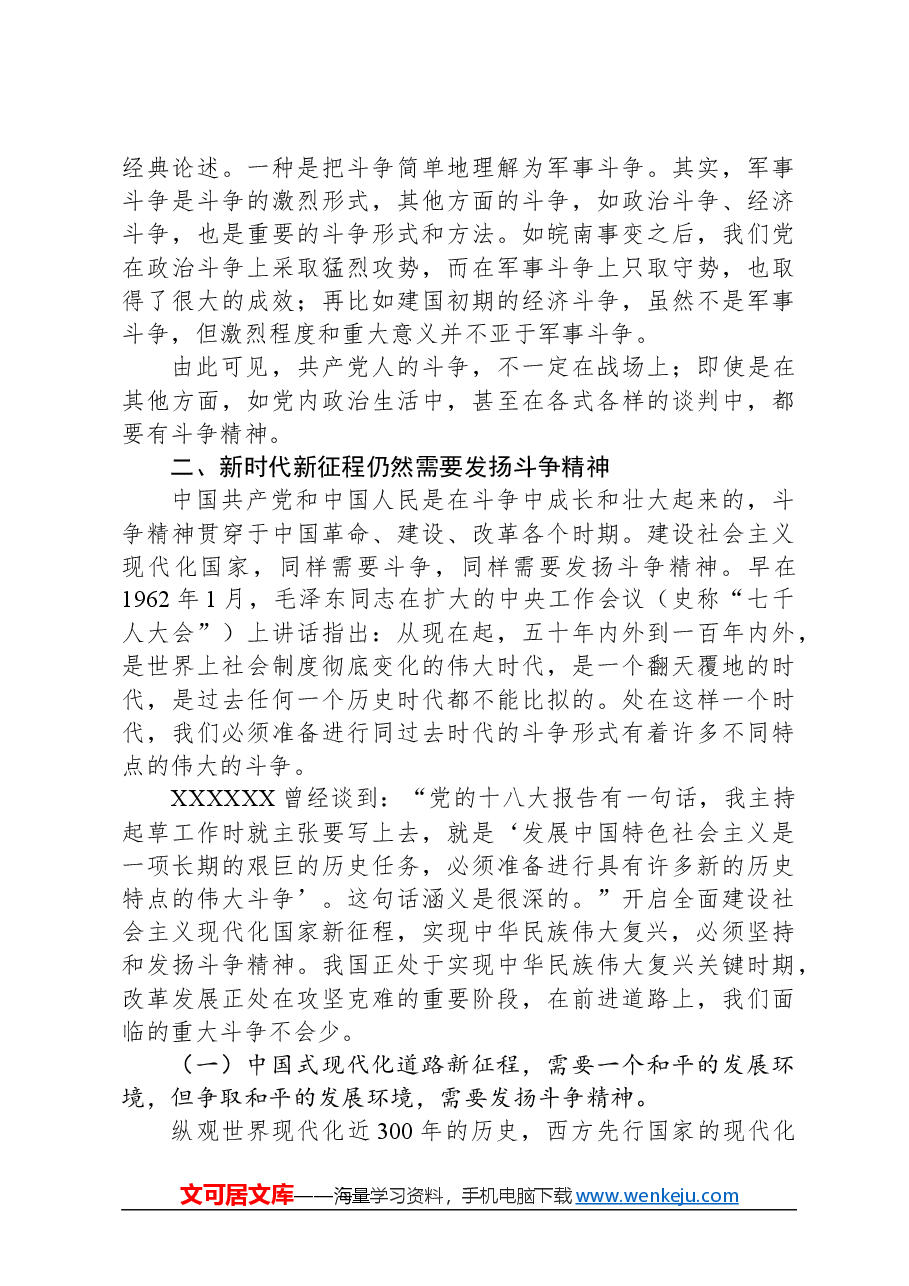 专题党课：以斗争精神奋进中国式现代化新征程.docx，第3页预览