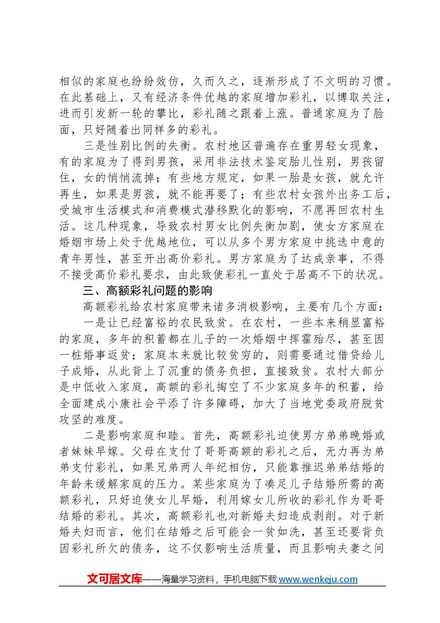 关于农村婚俗改革有关情况的调查研究报告.docx,第2页预览