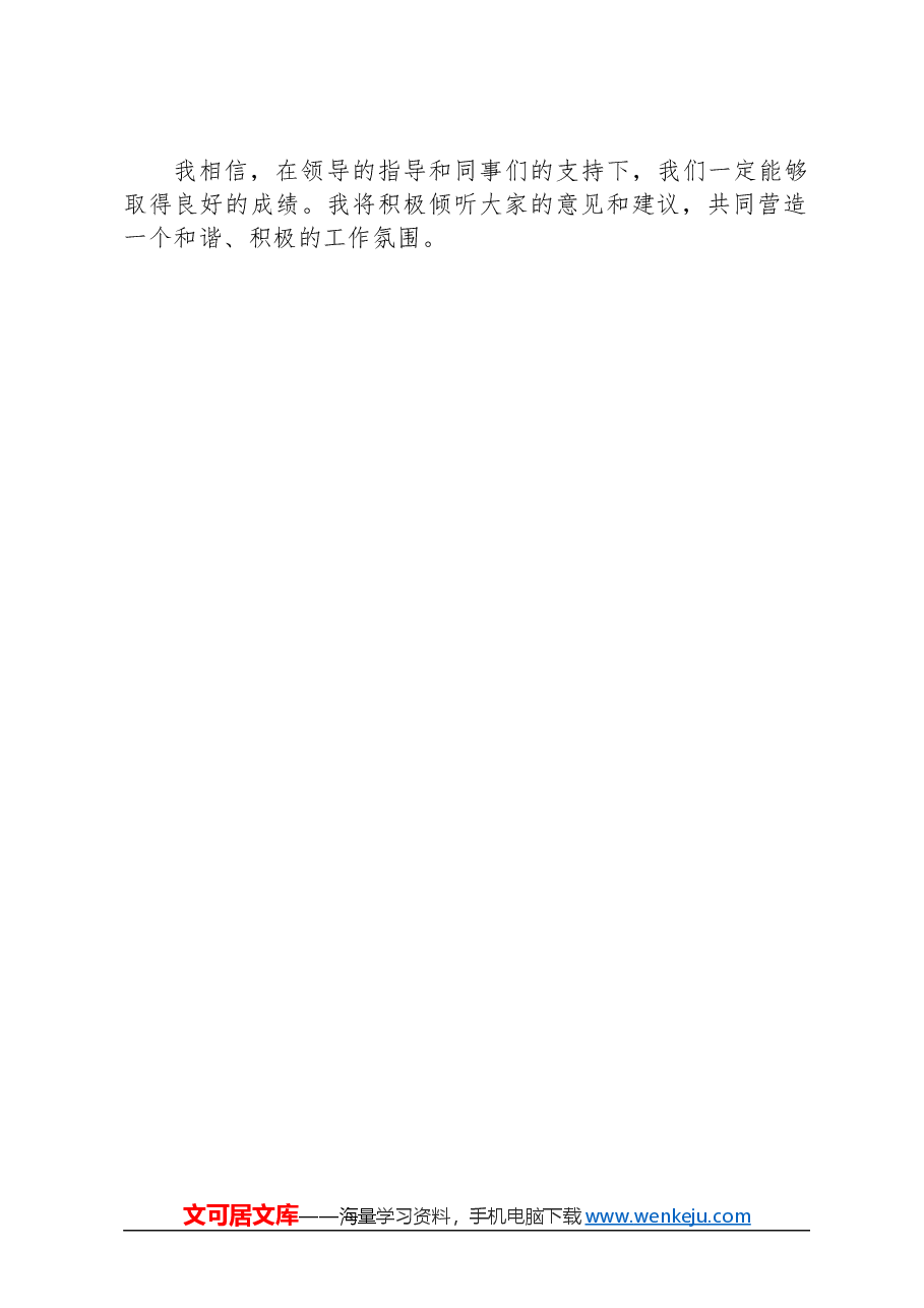 离任感言和新岗位表态发言.docx,第2页预览