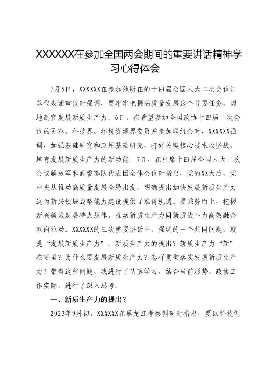 习近平总书记在参加全国两会期间的重要讲话精神学习心得体会.docx,第1页预览