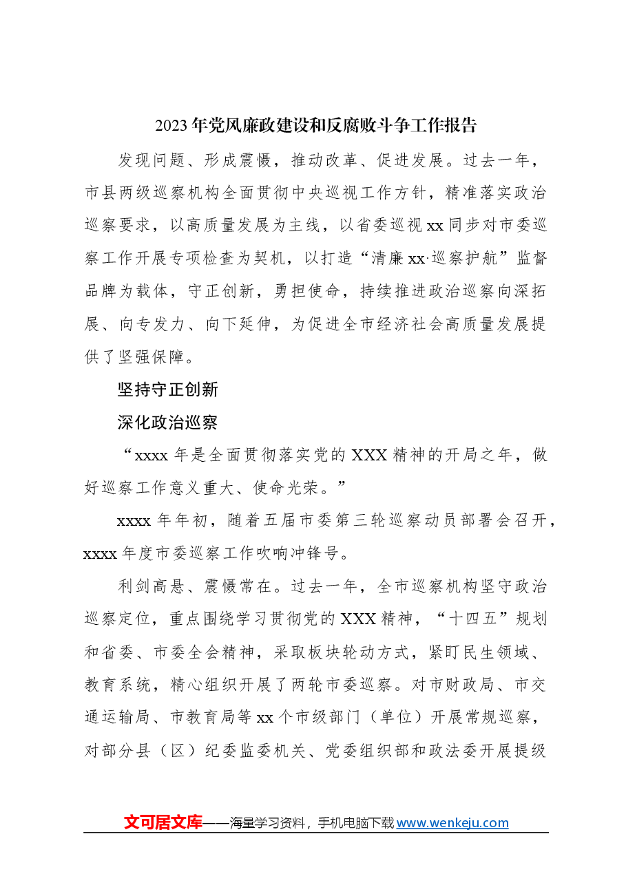 (3篇)2023年党风廉政建设和反腐败斗争工作报告材料汇编.docx,第2页预览