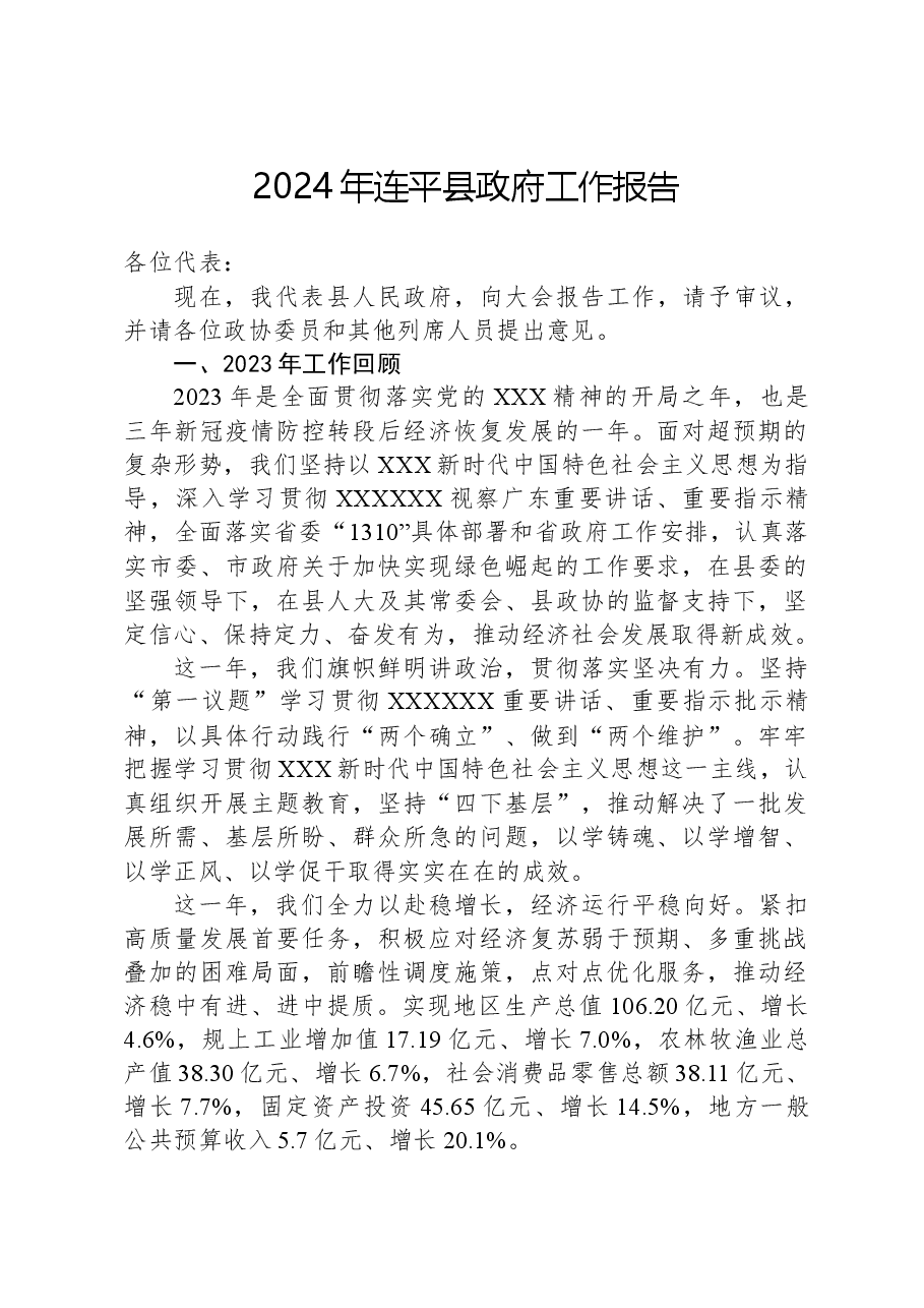 2024年连平县政府工作报告.docx，第1页预览