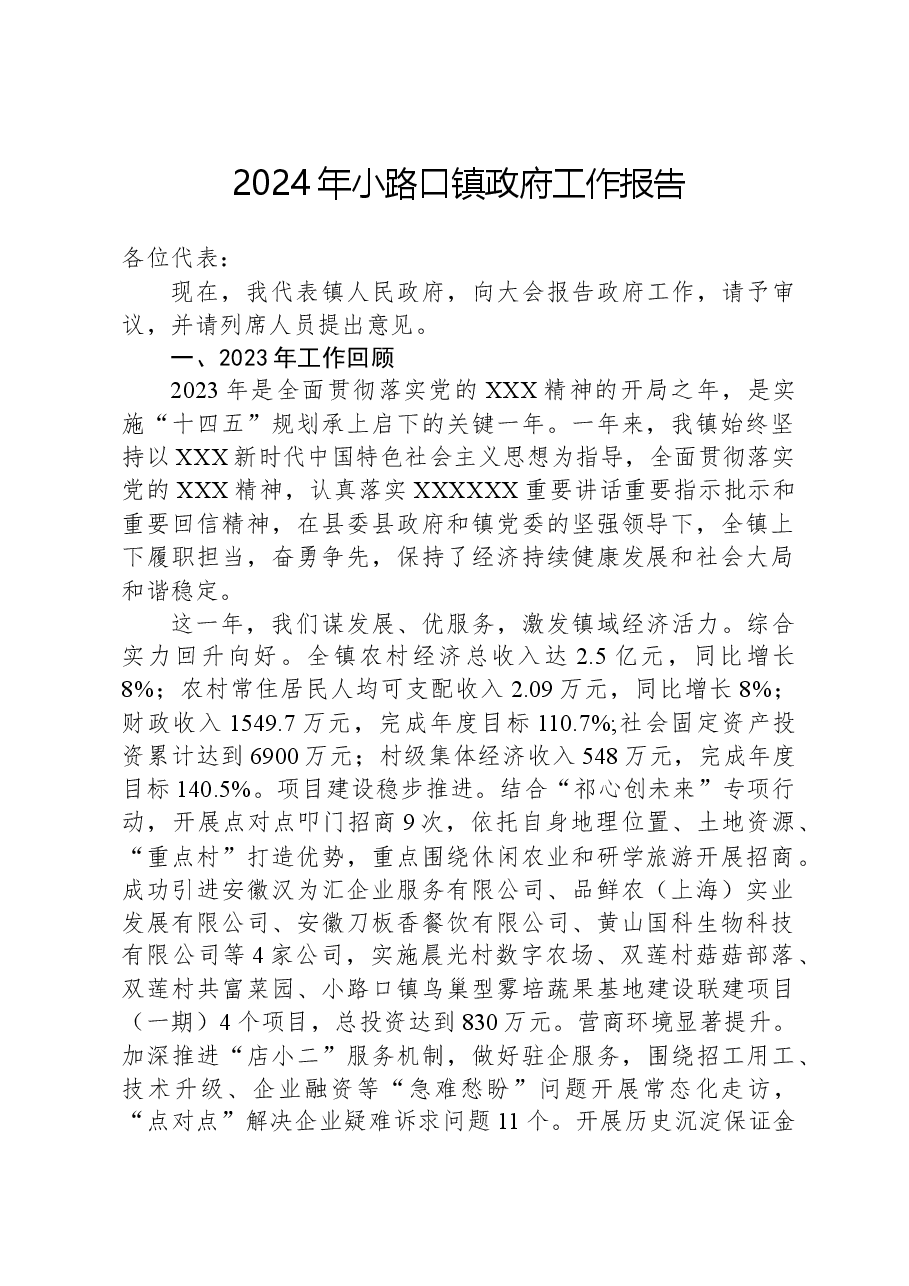 2024年小路口镇政府工作报告.docx,第1页预览
