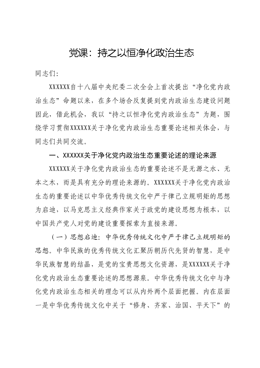 党课：持之以恒净化政治生态.docx，第1页预览