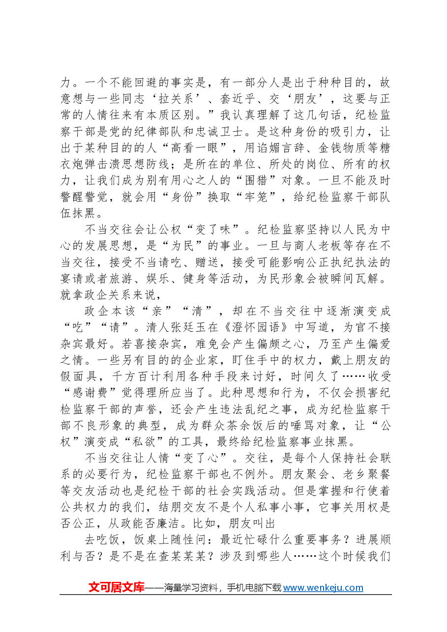 “纠治四类不当交往”专项行动会议发言稿.docx,第2页预览