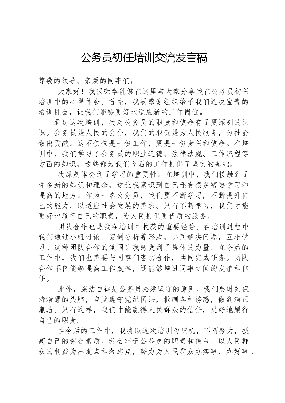 公务员初任培训交流发言稿.docx,第1页预览