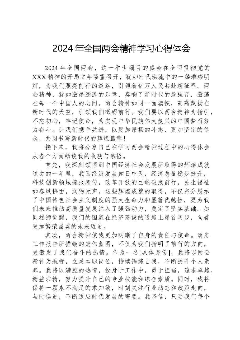 2024年全国两会精神学习心得体会.docx,第1页预览