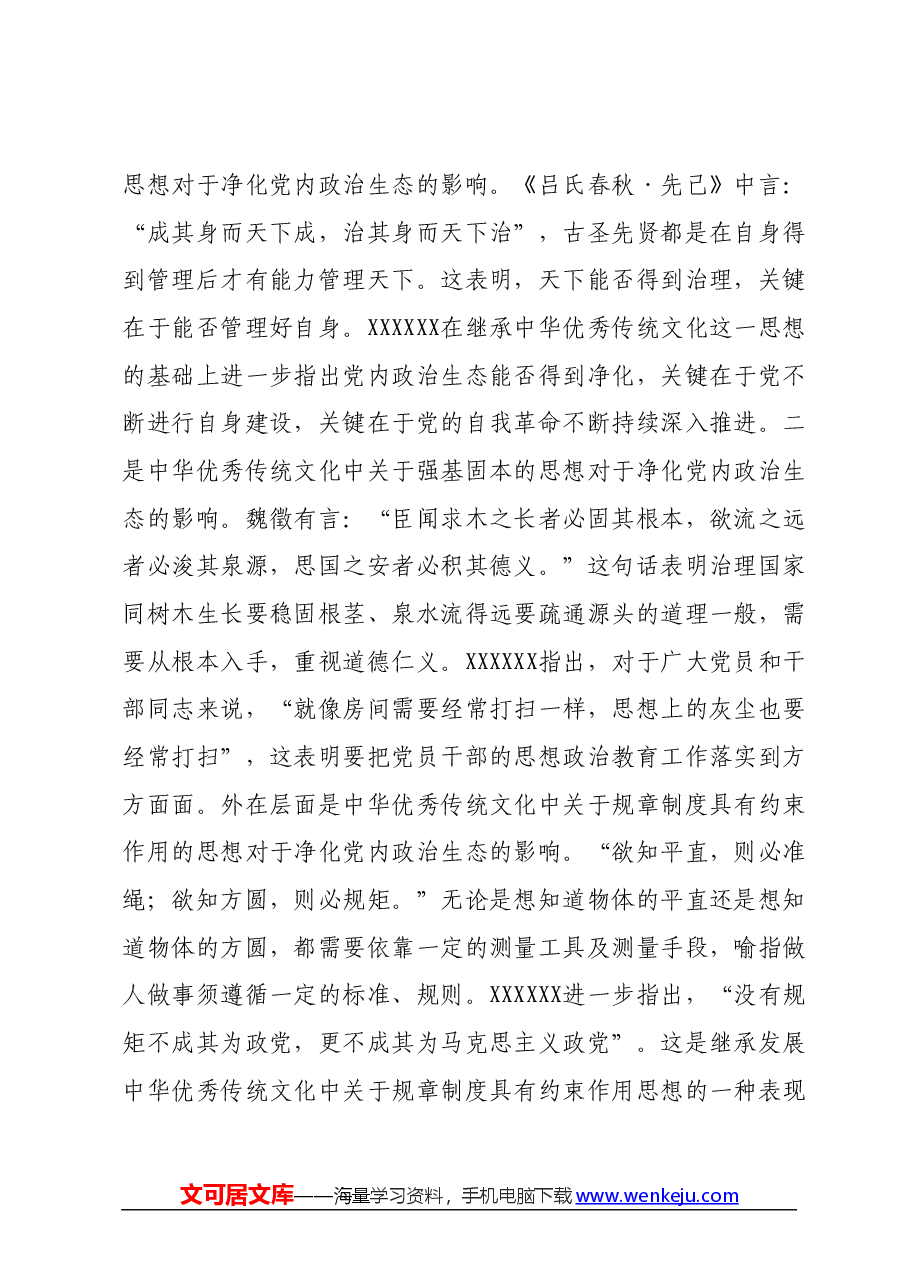 党课：持之以恒净化政治生态.docx，第2页预览