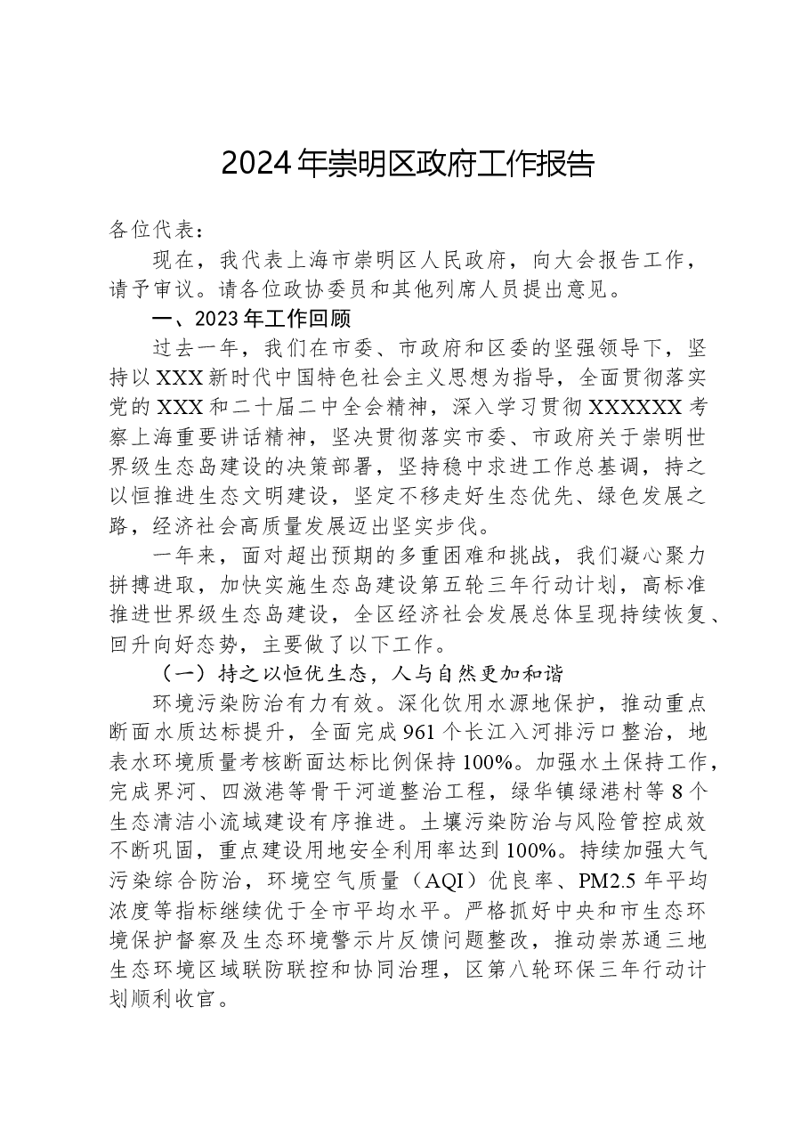 2024年崇明区政府工作报告.docx,第1页预览
