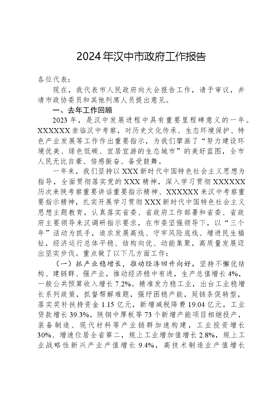 2024年汉中市政府工作报告.docx，第1页预览