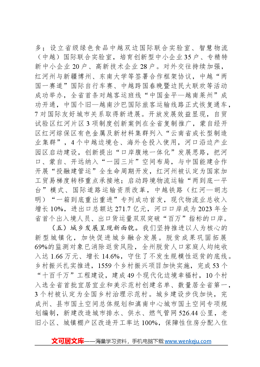 2024年红河哈尼族彝族自治州政府工作报告.docx，第3页预览