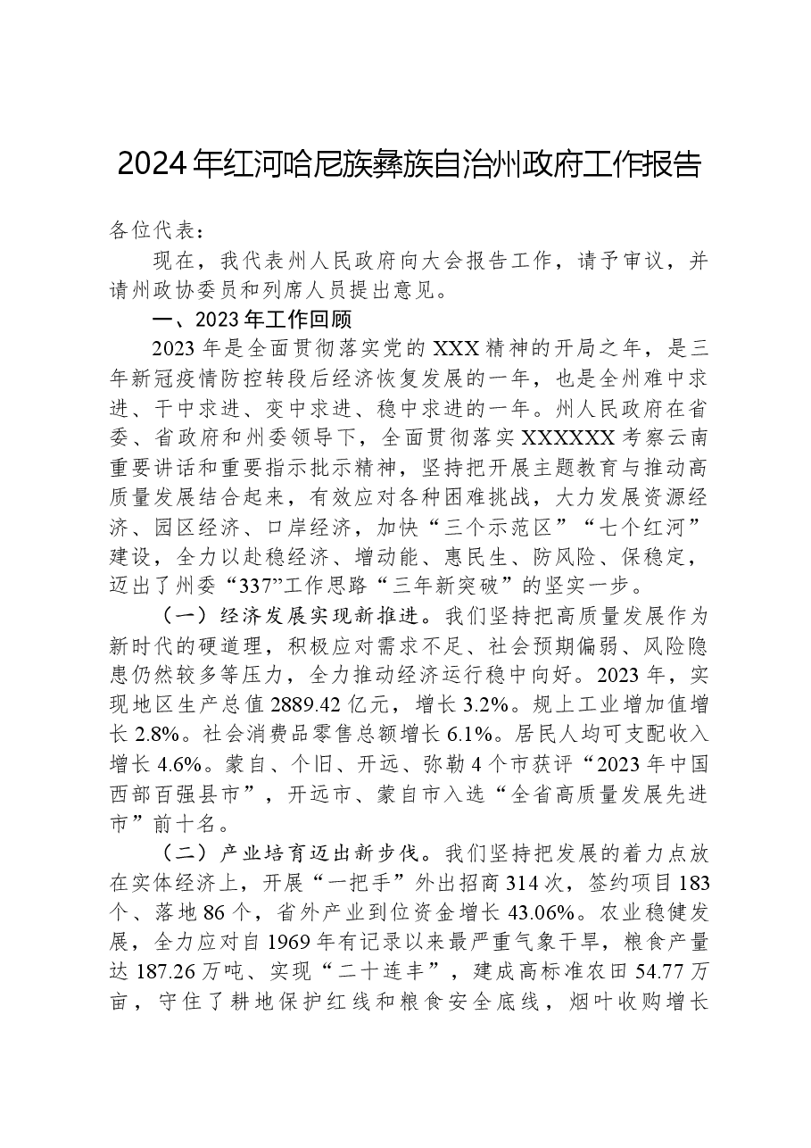 2024年红河哈尼族彝族自治州政府工作报告.docx，第1页预览