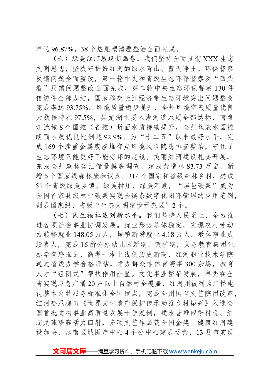 2024年红河哈尼族彝族自治州政府工作报告.docx，第4页预览