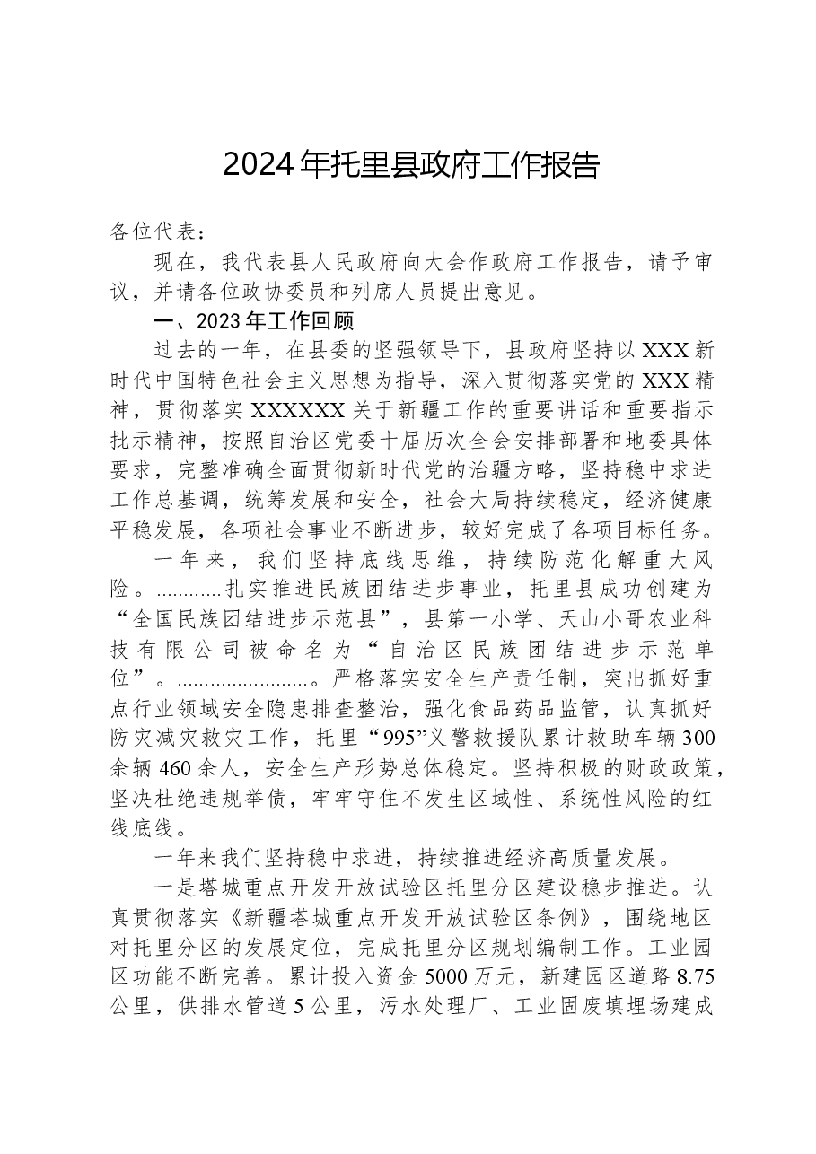 2024年托里县政府工作报告.docx,第1页预览