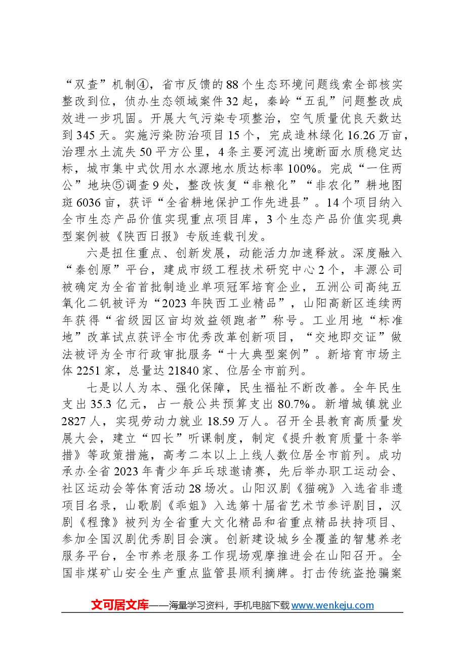 2024年山阳县政府工作报告.docx,第4页预览