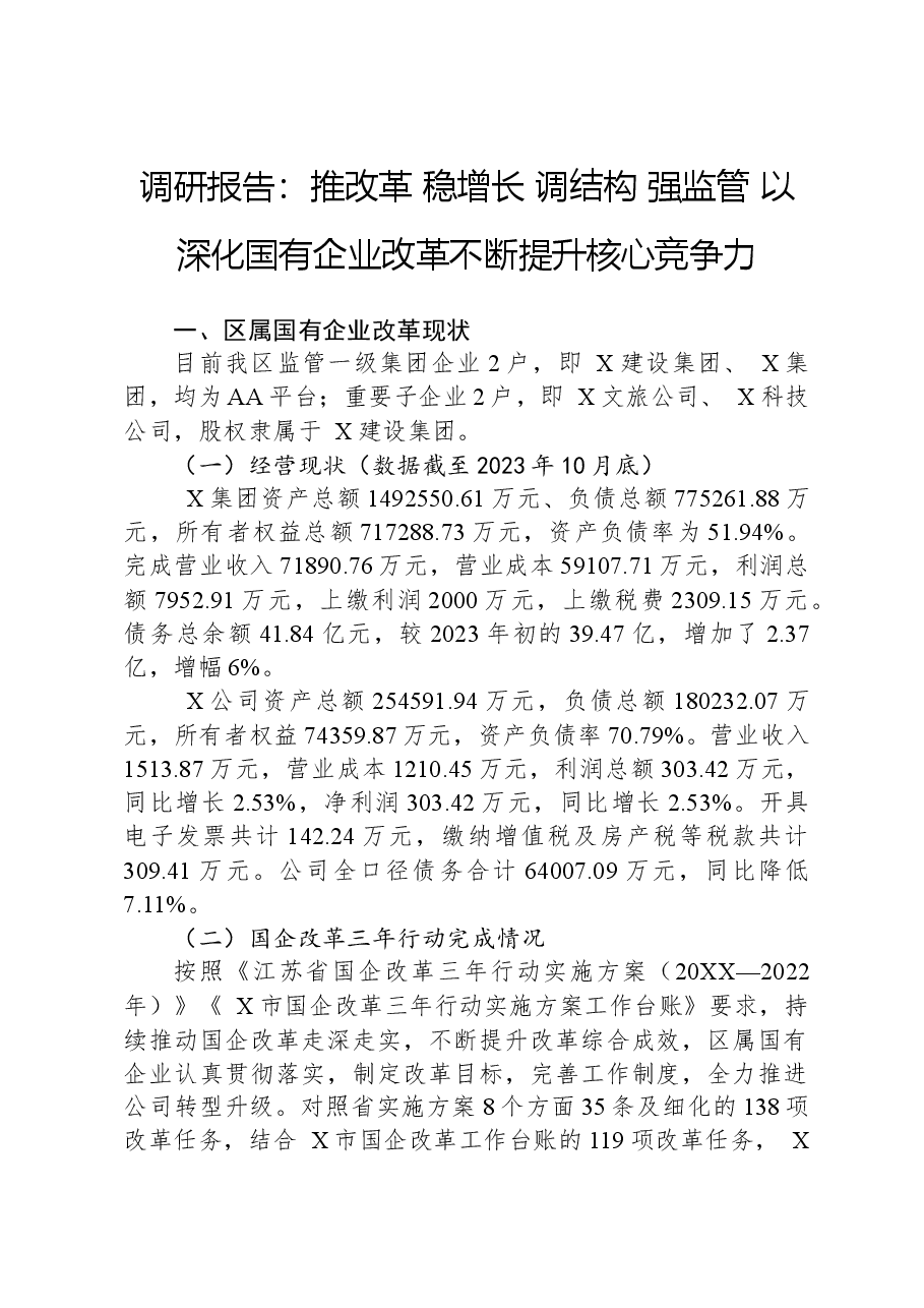 调研报告:推改革、稳增长、调结构、强监管,以深化国有企业改革不断提升核心竞争力.docx,第1页预览