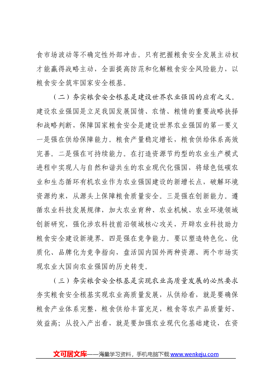 党课:全方位夯实粮食安全根基确保国家粮食安全.docx,第2页预览