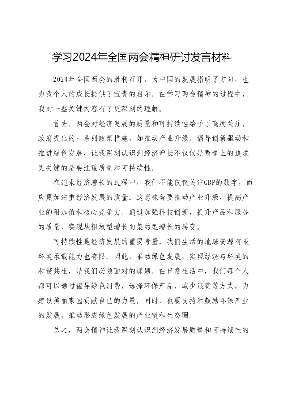 学习2024年全国两会精神研讨发言材料 (2).docx，第1页预览