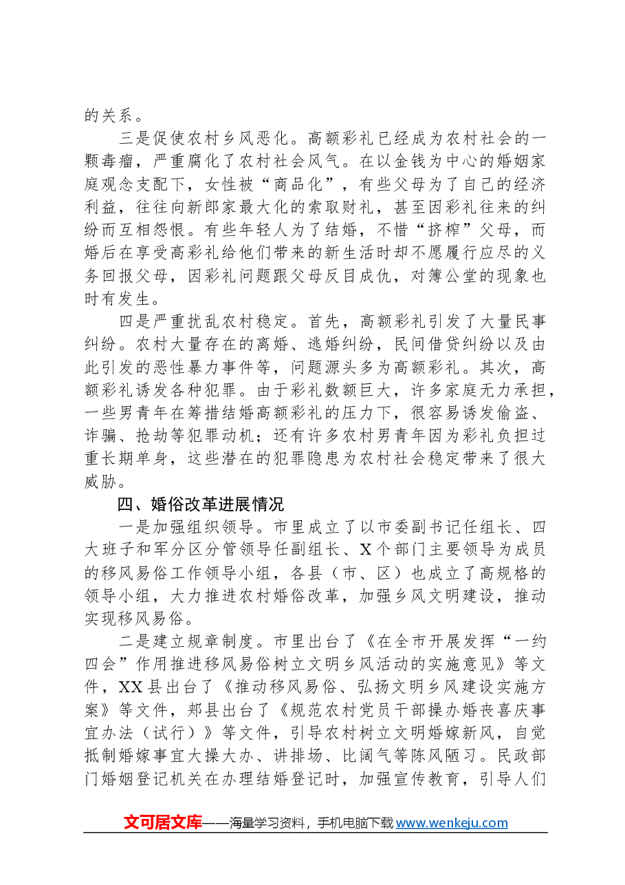 关于农村婚俗改革有关情况的调查研究报告.docx,第3页预览