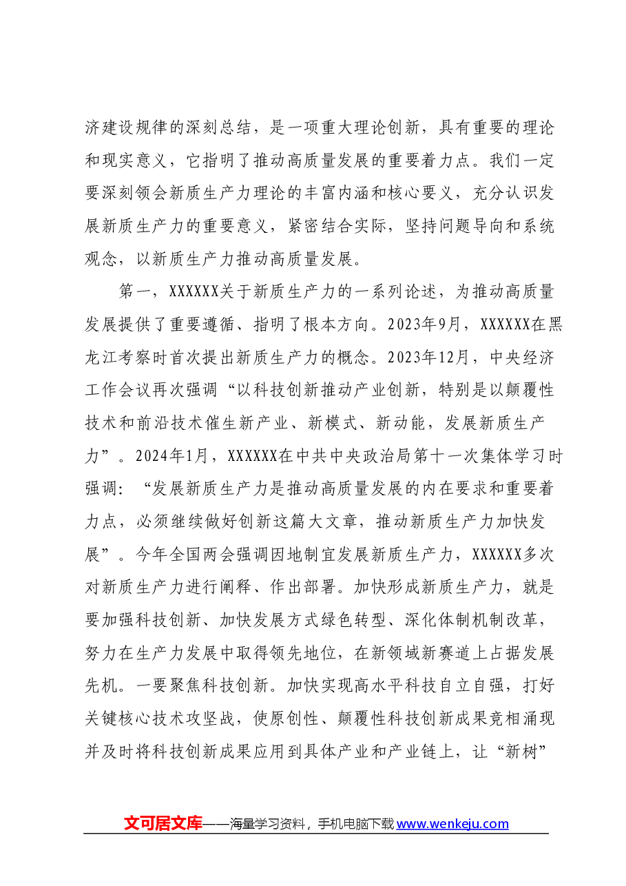 两会专题党课:因地制宜发展新质生产力,为高质量发展注入新动力.docx,第2页预览