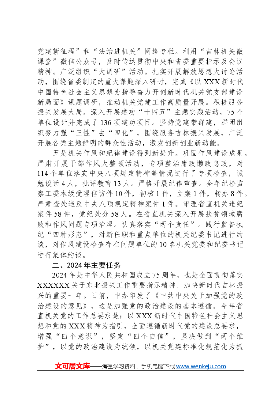 2024年在省直机关党的工作会议上的工作报告.docx,第3页预览