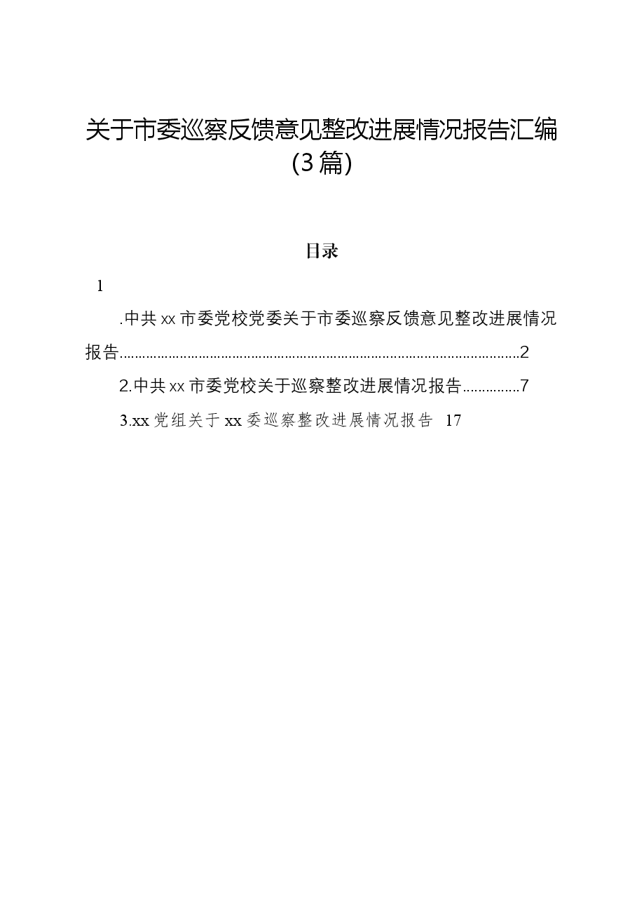 (3篇)关于市委巡察反馈意见整改进展情况报告汇编.docx,第1页预览