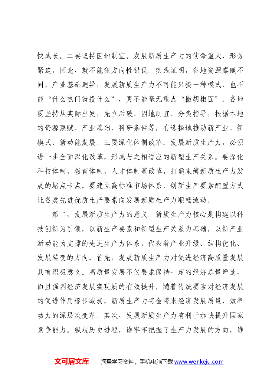 两会专题党课:因地制宜发展新质生产力,为高质量发展注入新动力.docx,第3页预览