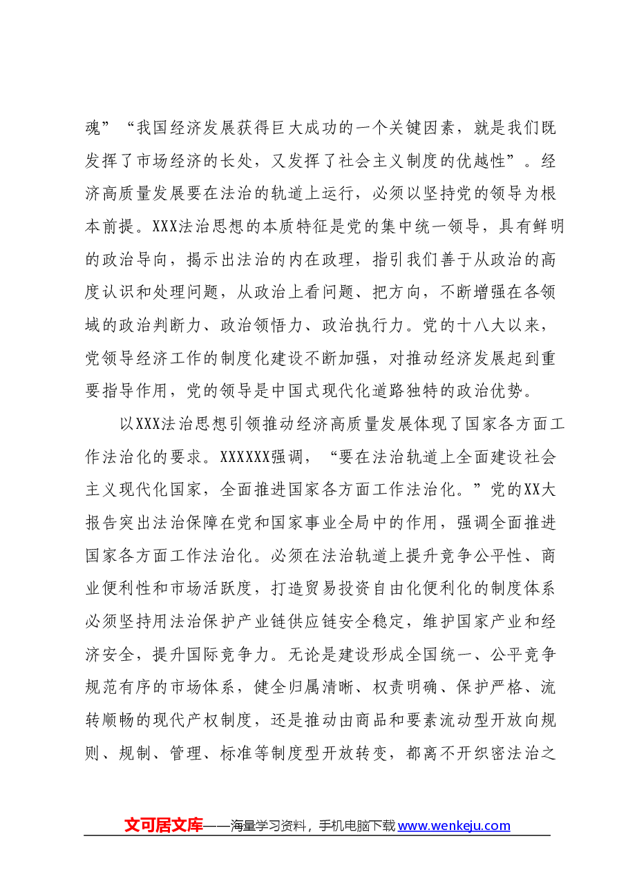 党课:深入学习贯彻习近平法治思想奋力推动经济社会高质量发展.docx,第2页预览