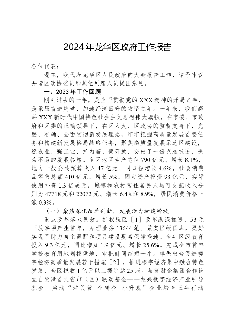 2024年龙华区政府工作报告.docx，第1页预览