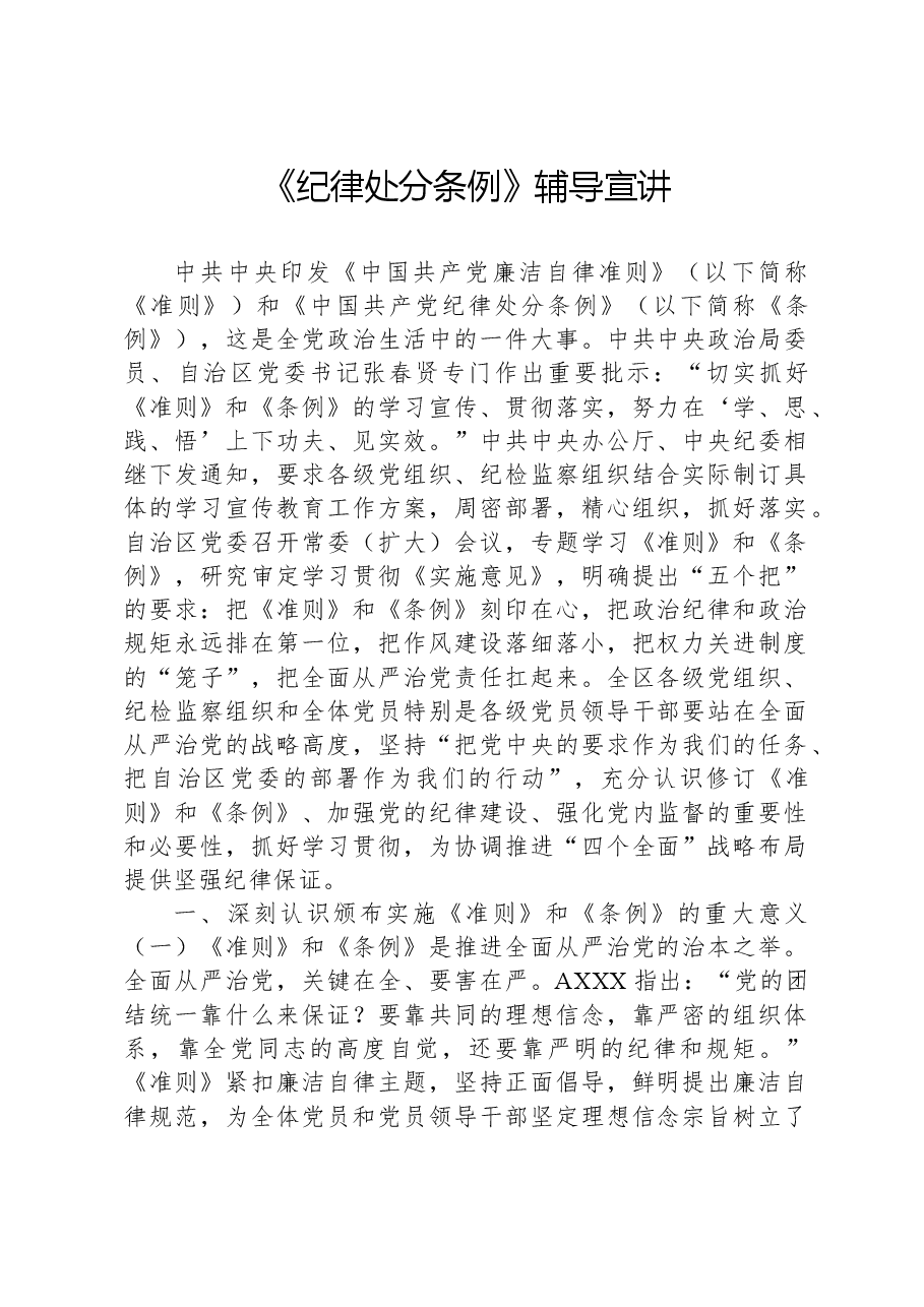 《纪律处分条例》辅导宣讲.docx,第1页预览