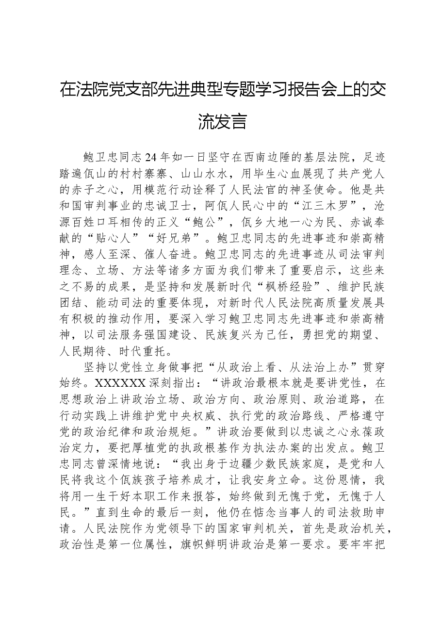 在法院党支部先进典型专题学习报告会上的交流发言.docx,第1页预览