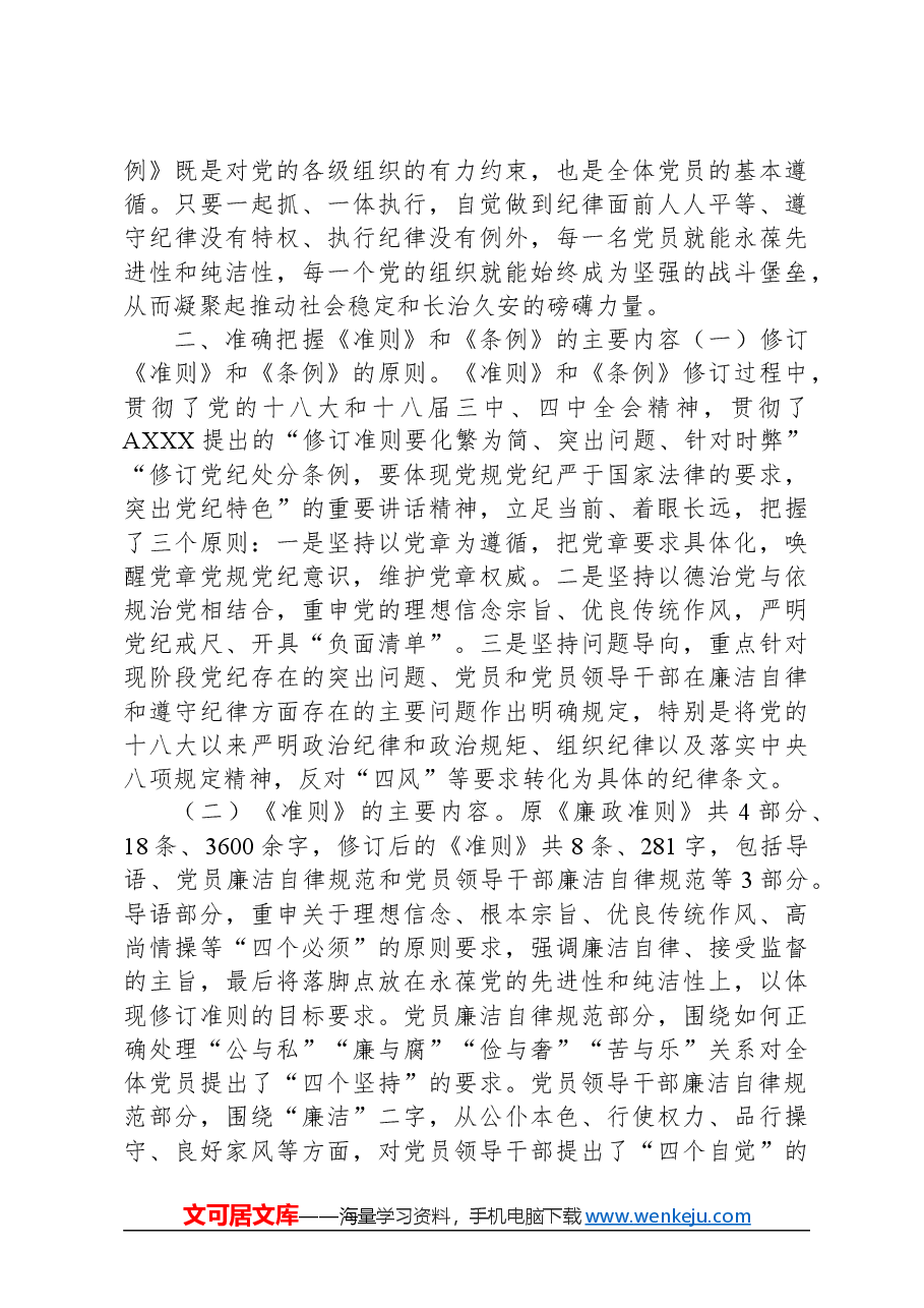 《纪律处分条例》辅导宣讲.docx,第3页预览