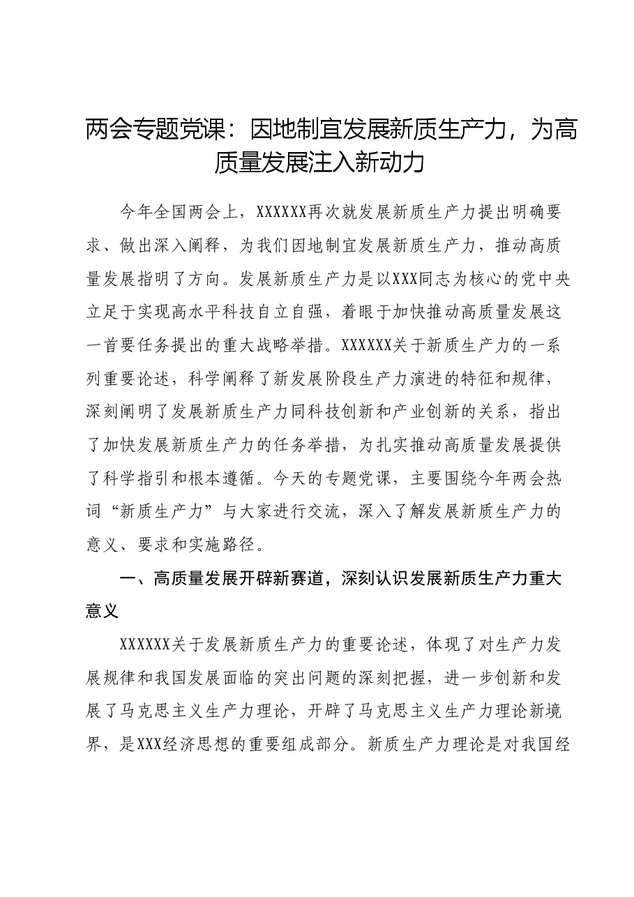 两会专题党课:因地制宜发展新质生产力,为高质量发展注入新动力.docx,第1页预览