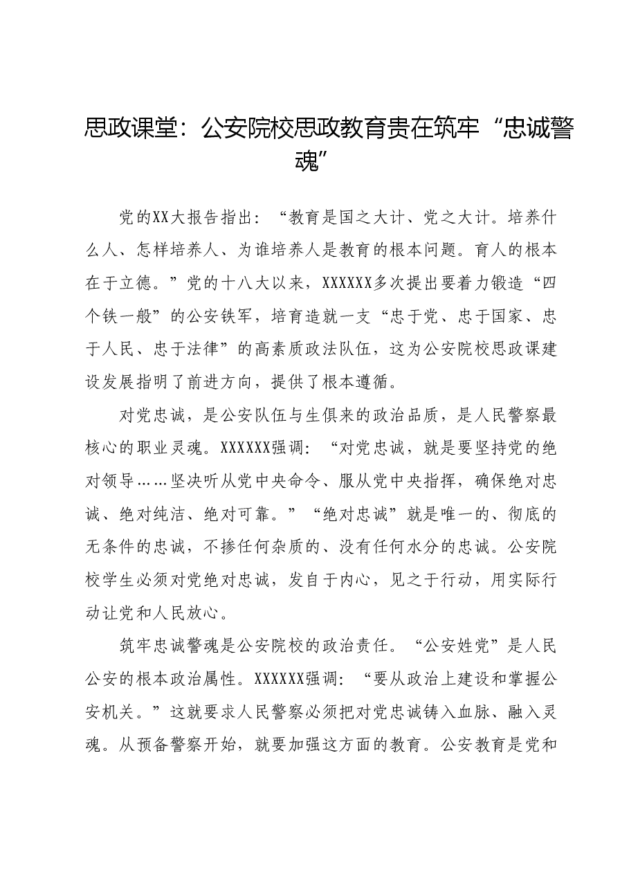 思政课堂:公安院校思政教育贵在筑牢“忠诚警魂”.docx,第1页预览