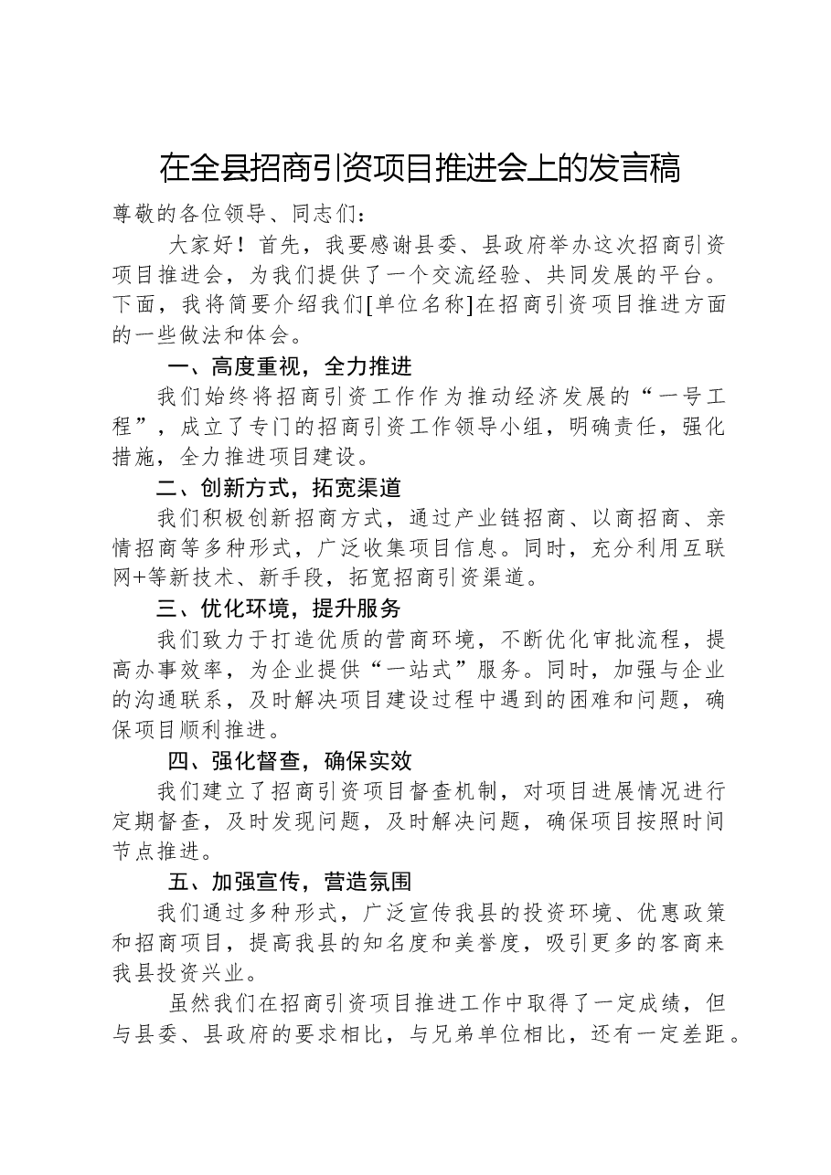 在全县招商引资项目推进会上的发言稿.docx,第1页预览