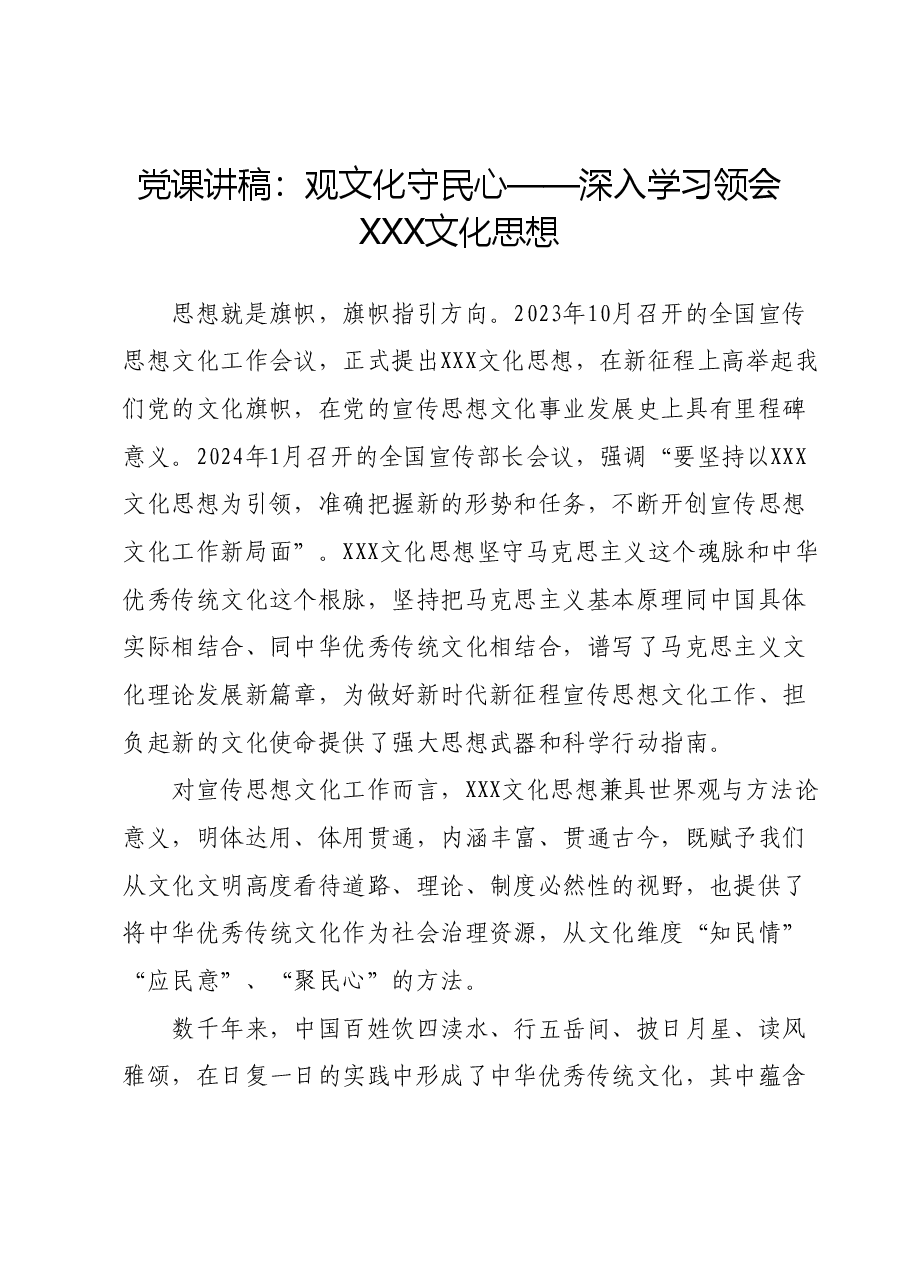 党课讲稿:观文化 守民心——深入学习领会习近平文化思想.docx,第1页预览