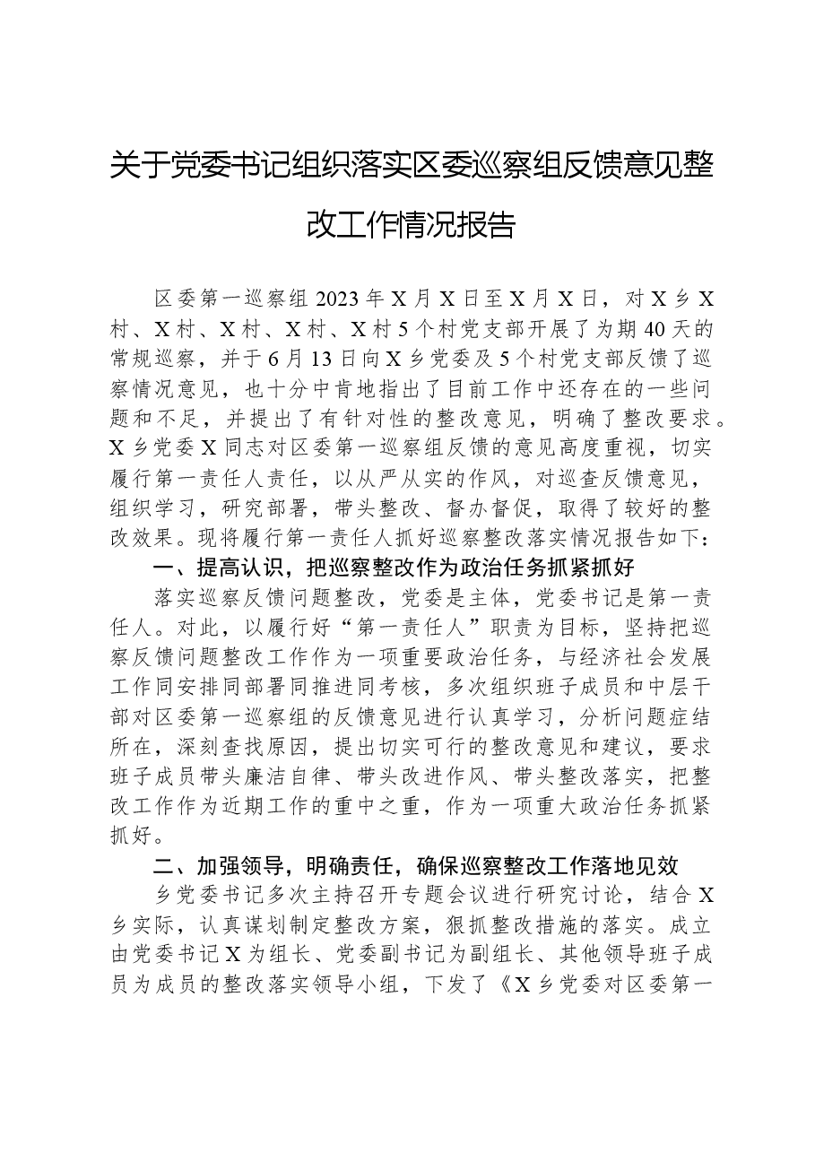 关于党委书记组织落实区委巡察组反馈意见整改工作情况报告.docx，第1页预览