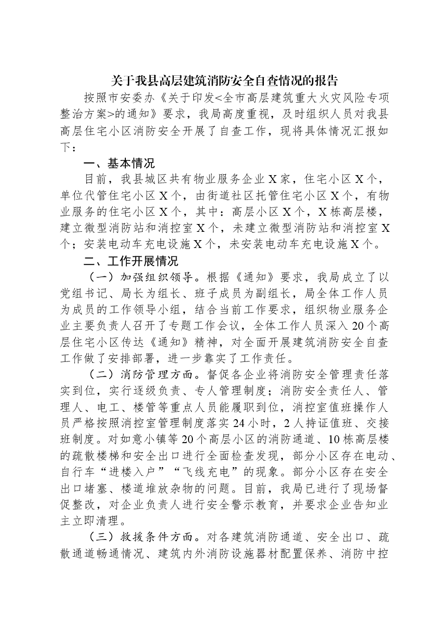 关于我县高层建筑消防安全自查情况的报告.docx，第1页预览