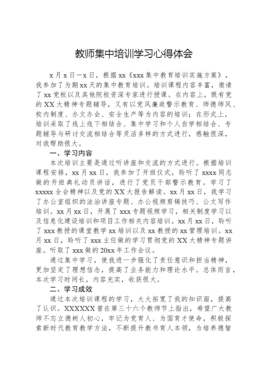 教师集中培训学习心得体会.docx,第1页预览