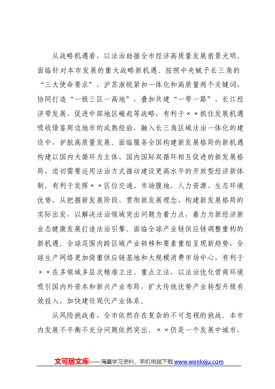 党课:深入学习贯彻习近平法治思想奋力推动经济社会高质量发展.docx,第4页预览