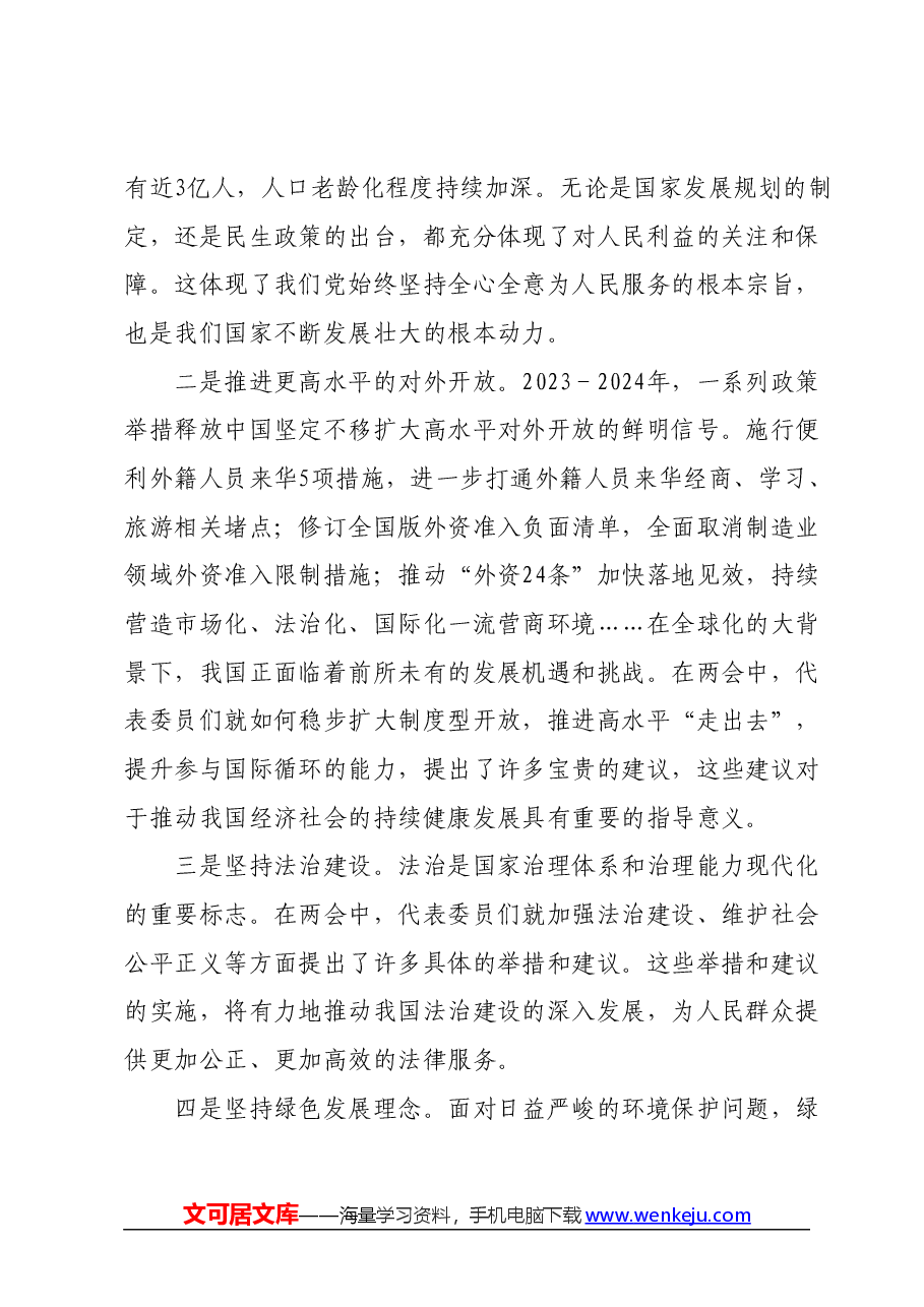 学习2024年全国两会精神研讨发言材料 (3).docx,第2页预览