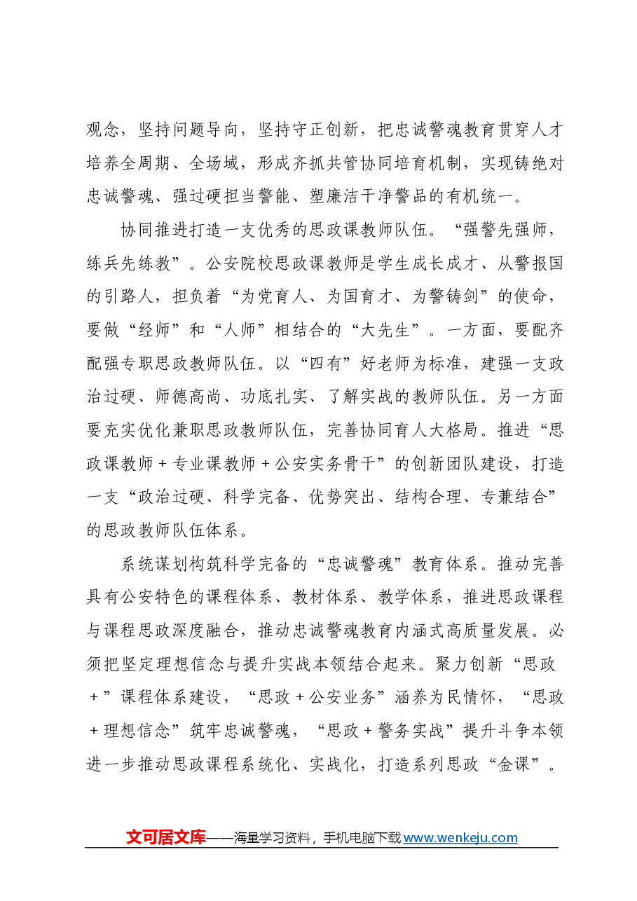 思政课堂:公安院校思政教育贵在筑牢“忠诚警魂”.docx,第3页预览