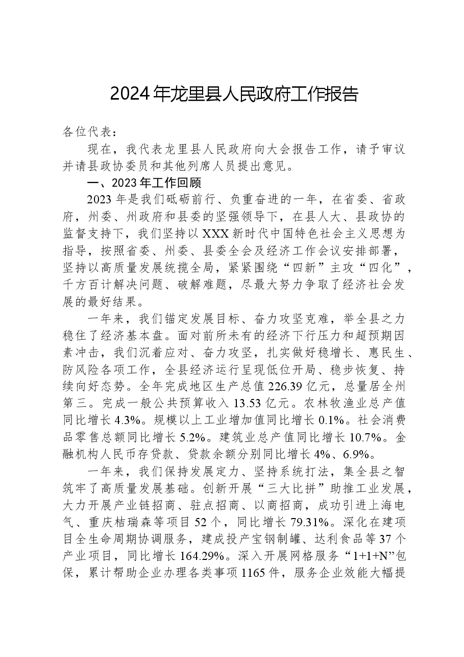 2024年龙里县人民政府工作报告.docx,第1页预览