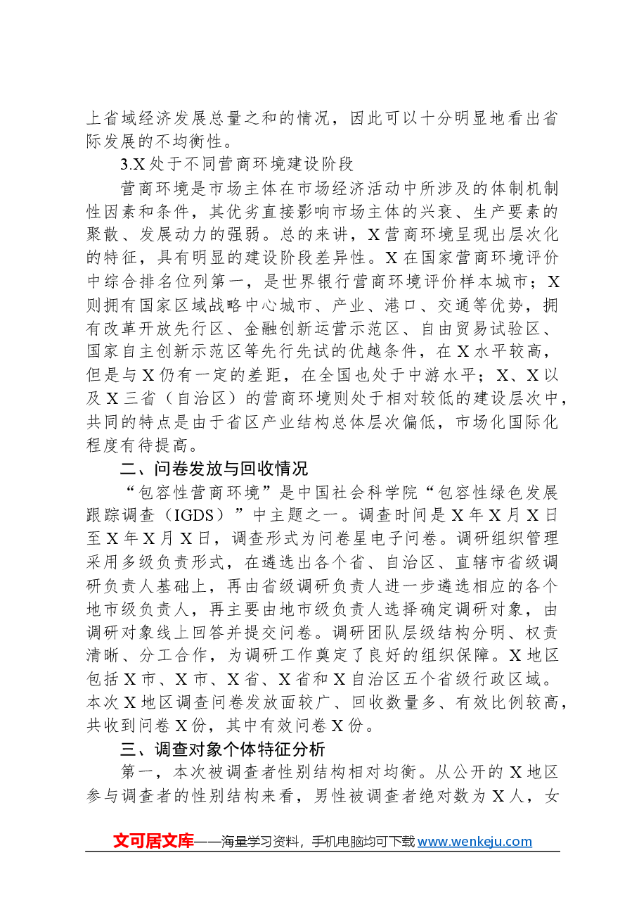 关于地区包容性营商环境构建研究报告.docx,第2页预览