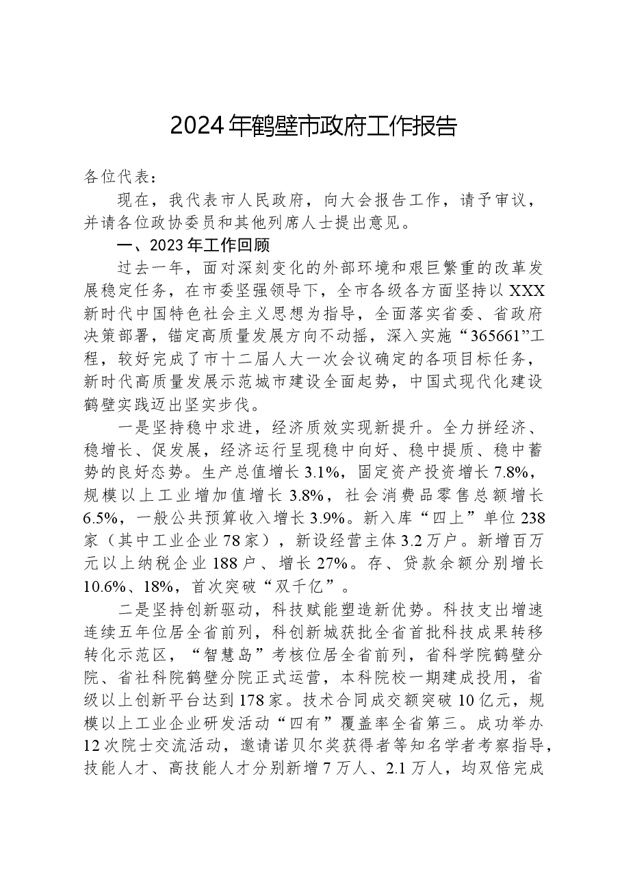 2024年鹤壁市政府工作报告.docx，第1页预览