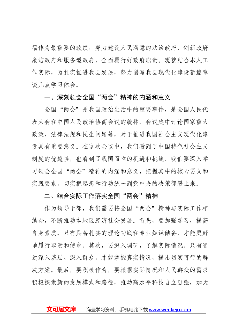 学习2024年全国两会精神研讨发言材料.docx,第2页预览